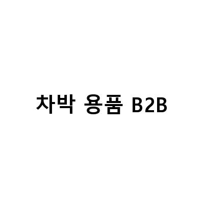 차박 용품 B2B-세차자동차 용품보고 듣고 느끼는 오토앤, 청약일정과 행사일정 정보