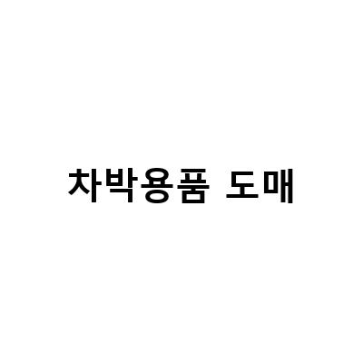차박용품 도매-캠핑 차박용품 도매 위탁 배송 가능 업체 케이준커머스, 캐스퍼 차박하기 농수산물도매시장과 가을캠핑, 캠핑장비 캠핑용품도매 하남 캠핑용품점 캠핑트렁크 강동하남점 – 캠핑용품 도매의 모든 것