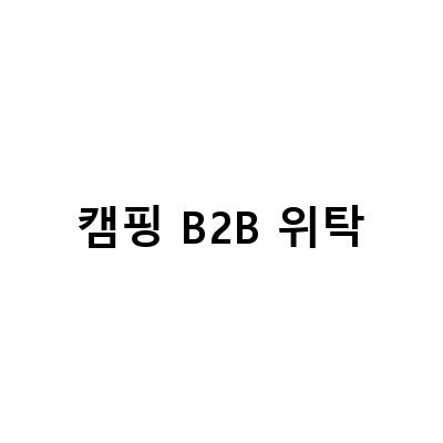 캠핑 B2B 위탁-건강기능식품 위탁판매, 스마트스토어 위탁업체 선정하기!