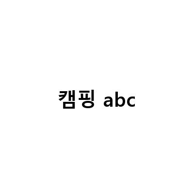 캠핑 abc-캠핑 ABC – 캠핑 초보자를 위한 필수 정보