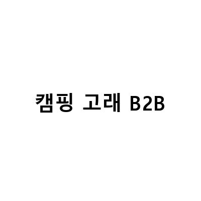 캠핑 고래 B2B-서울 국제관광산업 박람회 2019, 경제뉴스와 함께한 현장 소식