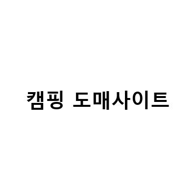 캠핑 도매사이트-캠핑용품도매사이트 운영의 핵심, 완벽한 정리와 관리