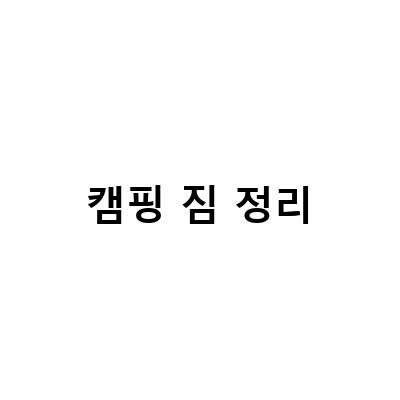 캠핑 짐 정리-캠핑용품 정리의 단 하나의 해결책, 무볼트 철제 선반 렉으로 캠핑짐 정리하기