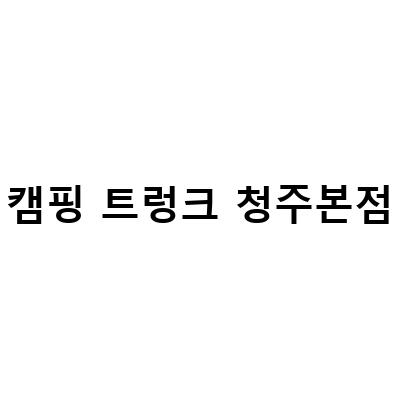 캠핑 트렁크 청주본점-청주 캠핑용품 매장 추천! 캠핑트렁크 청주본점에서 텐트부터 준비하자