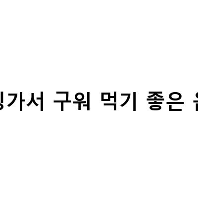 캠핑가서 구워 먹기 좋은 음식-캠핑에서 즐기는 맛있는 캠핑요리와 간식 모음