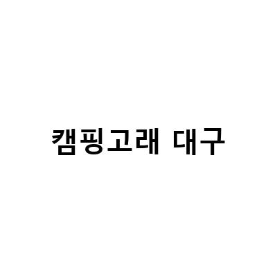 캠핑고래 대구-대구 달서구 캠핑용품 전문점 캠핑고래, 대구캠핑용품샵 투어 1탄
