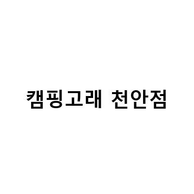 캠핑고래 천안점-캠핑고래 천안점, 캠핑용품의 모든 것!