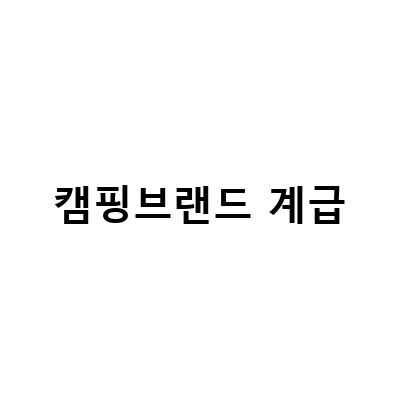 캠핑브랜드 계급-패딩계급도와 캠핑 수납 박스, 남녀 고급 브랜드 순위 Top6