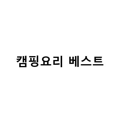 캠핑요리 베스트-캠핑의 왕존재, 고메더베스트 토마호크 스테이크 CAB 등급