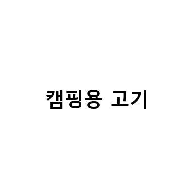 캠핑용 고기-캠핑에서 즐길 수 있는 맛있는 고기 구입처 추천