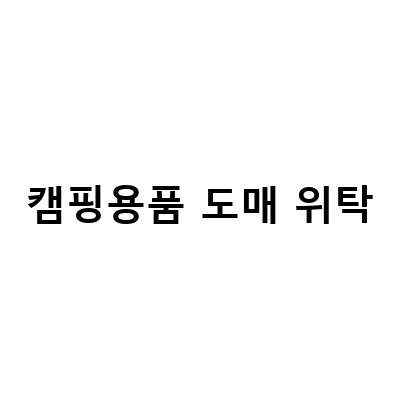 캠핑용품 도매 위탁-캠핑용품 도매, 건강기능식품 위탁판매 전문 사이트 – 우드쉘프 인디언행어