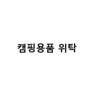 캠핑용품 위탁-캠핑용품 위탁판매와 감성 매장, 캠핑트렁크와 호방인아웃도어