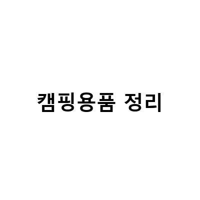 캠핑용품 정리-캠핑용품 정리의 필수템, 캠핑 윈드스크린과 블루폴 캠버 스토리지 스크린, 렉으로 캠핑용품방을 깔끔하게 정리하자!