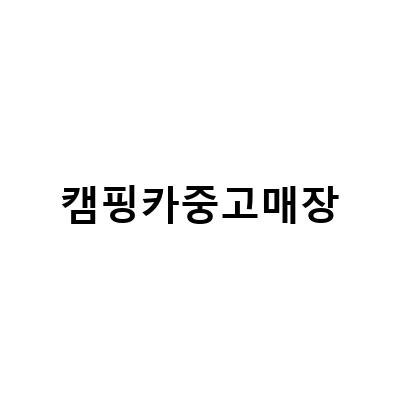 캠핑카중고매장-뉴질랜드 중고 캠핑카 팔까 말까? 포터 캠핑카와 스타렉스 캠핑카 중고가격 비교