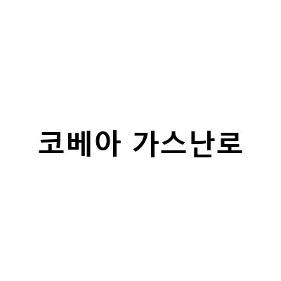 코베아 가스난로-캠핑에 딱! 소형 난로 코베아 큐빅 가스히터 가스난로 KGH2010 후기