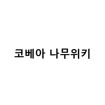 코베아 나무위키-“텐트 폴대 스트링 교체, 코베아 폴 리페어 스트링 28 20m, 코베아 40주년 에디션 SNS이벤트 선물공개, 벚꽃 말고 알아둬야 할 봄 꽃말”