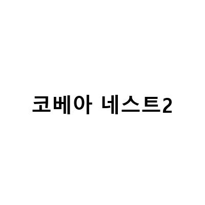 코베아 네스트2-코베아 네스트2 카키 언박싱 및 텐트 첫 피칭 후기 – 8개월 아기와 함께한 동계 노지캠핑