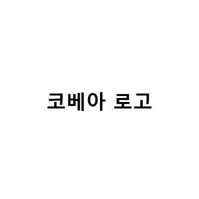 코베아 로고-캠핑의자 내돈내산 리뷰, 코베아 피라루쿠 672M 사용기