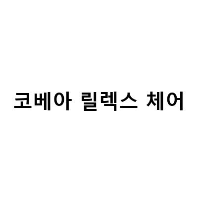 코베아 릴렉스 체어-코스트코 캠핑의자 추천! 코베아 릴렉스 롱 체어와 디즈니 캐릭터 아동캠핑의자