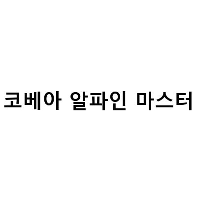 코베아 알파인 마스터-초보 캠핑러를 위한 코베아 알파인마스터 20 백패킹 캠핑용품 정보