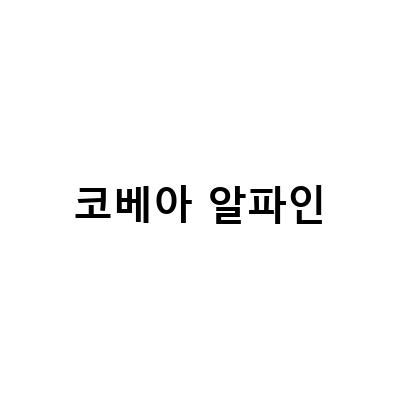 코베아 알파인-초보 캠핑러를 위한 코베아 알파인마스터 20 백패킹 캠핑 버너 리뷰