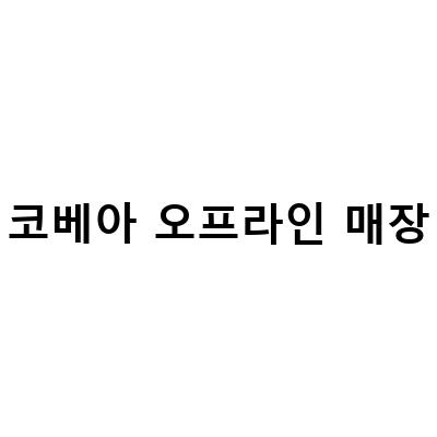 코베아 오프라인 매장-코베아 매장 텐트 캠핑용품 인천 계양직영점에서 캠핑의 모든 것을 즐기자!