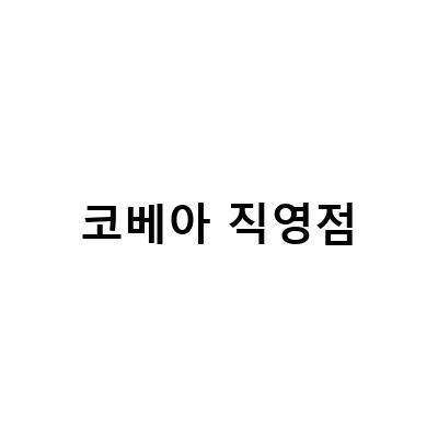 코베아 직영점-코베아 매장 텐트 캠핑용품 인천 계양직영점 방문후기 feat. 네스트W