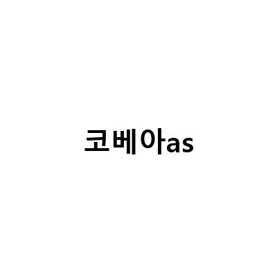 코베아as-코베아 구이바다 AS 서비스 이용 방법과 만족도 후기