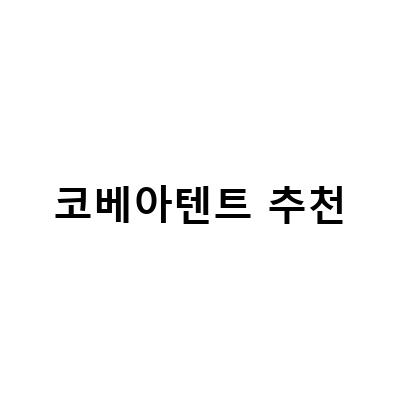 코베아텐트 추천-코베아 매장에서 만나는 완벽한 캠핑용품 – 인천 계양직영점 feat. 네스트W