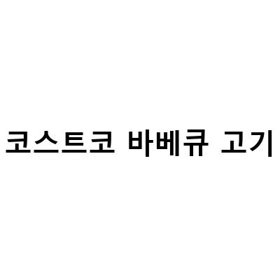 코스트코 바베큐 고기-상봉 코스트코에서 즐기는 바베큐 고기의 성지, 코스트코 양고기 소고기 돼지고기 3단