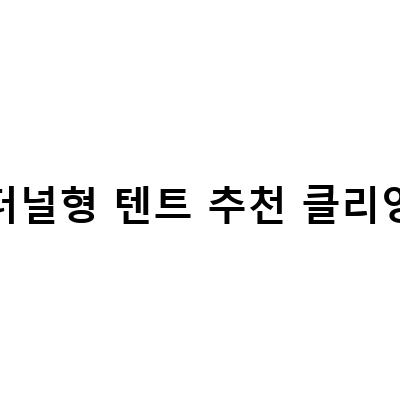 터널형 텐트 추천 클리앙-가볍고 튼튼한 터널형 텐트 추천! 캠핑을 더 즐겁게 즐기는 방법