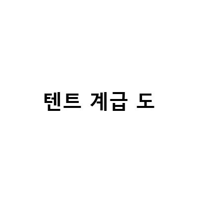 텐트 계급 도-“미국의 철저한 계급사회와 영화 ‘기생충’의 불편한 결말”