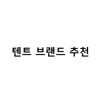 텐트 브랜드 추천-청주 캠핑용품 쇼핑하기 좋은 곳! 다양한 텐트와 브랜드가 있는 캠핑용품점