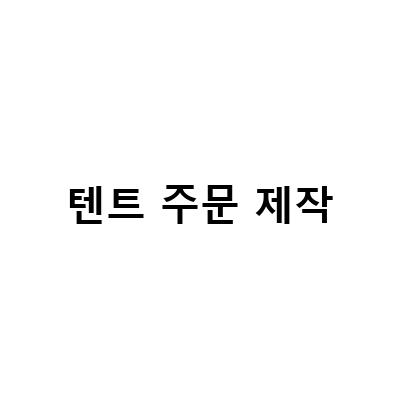 텐트 주문 제작-주문제작 캠핑용 텐트 러그, 카페트, 방풍막 – 최고의 선택은?