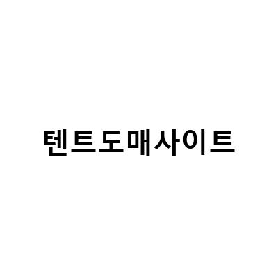 텐트도매사이트-“클램 아웃도어즈와 이지팝업텐트, 얼음낚시 텐트의 최강자들! 착한 도매가격으로 꿀아이템 쇼핑”