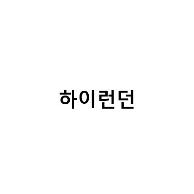 하이런던-에픽하이 런던 콘서트 리뷰 – 감동과 환호가 가득한 하이런던!