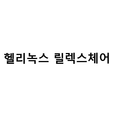 헬리녹스 릴렉스체어-백패킹 경량 캠핑 의자 리뷰 – 헬리녹스와 비교해보기