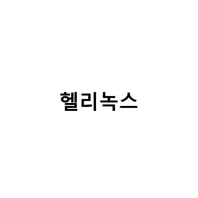 헬리녹스-“스타벅스 메뉴 텀블러와 함께 즐기는 야외생활, 헬리녹스 제품 추천과 후기”