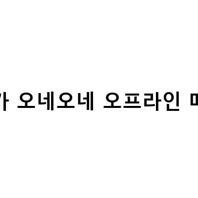 호카 오네오네 오프라인 매장-대전 호카오네오네 매장 후기 및 추천 등산화, 러닝화
