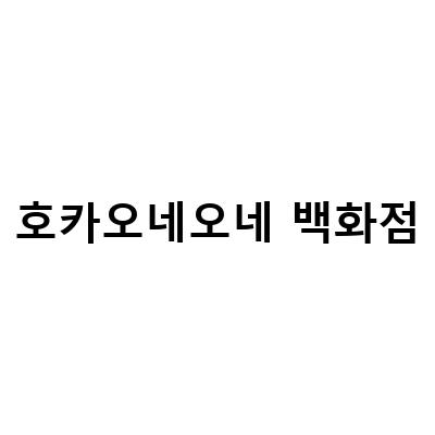 호카오네오네 백화점-발볼넓은 여성을 위한 와이드 실착 후기! 호카오네오네 본디8 레귤러와 와이드의 차이점은?