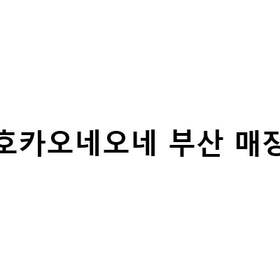 호카오네오네 부산 매장-발이 편한 데일리운동화, 호카오네오네 본디 8 추천!