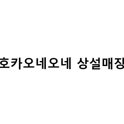 호카오네오네 상설매장-호카오네오네 상설매장, 메뉴, 위치, 영업시간, 리뷰 모두 알아보기!