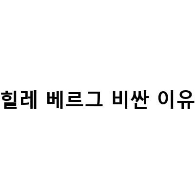 힐레 베르그 비싼 이유-백패킹 텐트 선택을 위한 노하우! 2013국제캠핑페어에서 얻은 팁