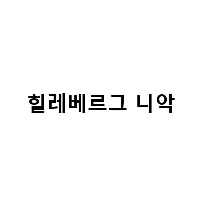 힐레베르그 니악-우이동 힐레베르그 니악 캠핑 힐레베르그 니악 1년 사용 후기