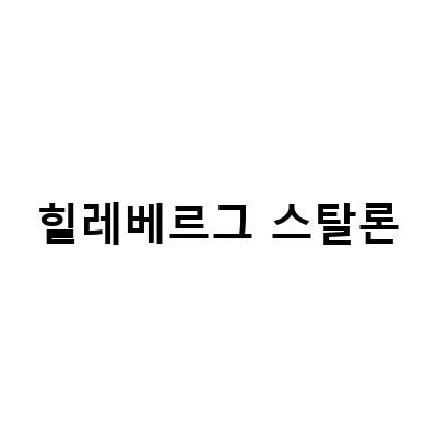 힐레베르그 스탈론-백로주와 힐레베르그 스탈론, 그리고 나마츠 타프 소개