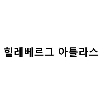 힐레베르그 아틀라스-캠핑 초보도 쉽게 즐길 수 있는 노지 캠핑장 추천!