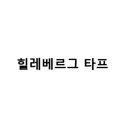 힐레베르그 타프-힐레베르그 알락3과 타프 10XP, 용화산 자연휴양림 우중캠핑, 그리고 힐레베르그 타프 XP UL 차이