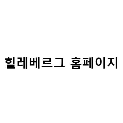 힐레베르그 홈페이지-힐레베르그 알락3 텐트 사용후기, 워너비 힐레베르그 백패킹 터널 텐트 나마츠 부터 카이텀 까지 4