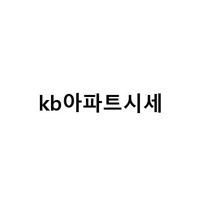 kb아파트시세-다산신도시 아파트 KB 시세 및 실거래가 분석173 다시 뜨거운, 서울의 재건축 아파트 무피로 투자하기 KB시세 주담대 LTV , 알아봐 kb 아파트 시세 쉽게 조회하기