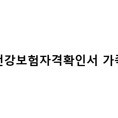 건강보험자격확인서 가족-건강보험자격득실확인서 및 가족관계증명서 인터넷발급: 발급 방법과 이유